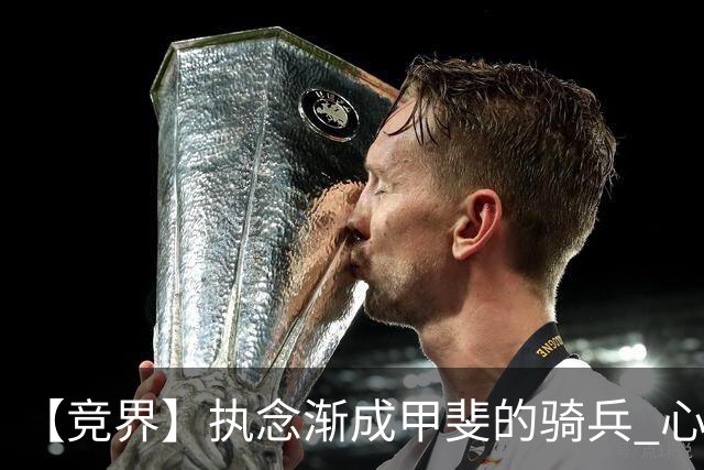 【竞界】执念渐成甲斐的骑兵 心魔是日本队最后的障碍