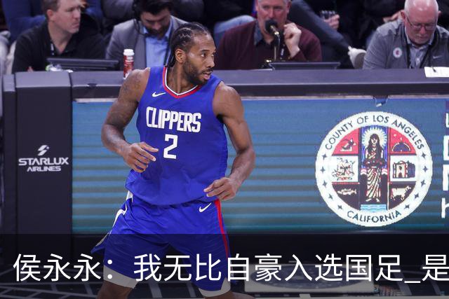 侯永永：我无比自豪入选国足 是梦寐以求的事情